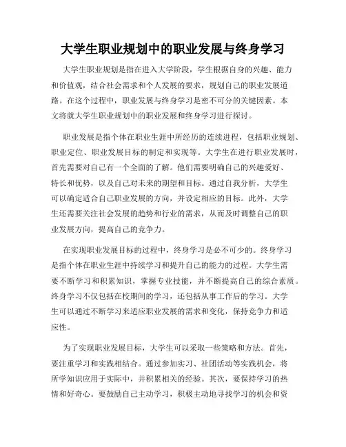 大学生职业规划中的职业发展与终身学习