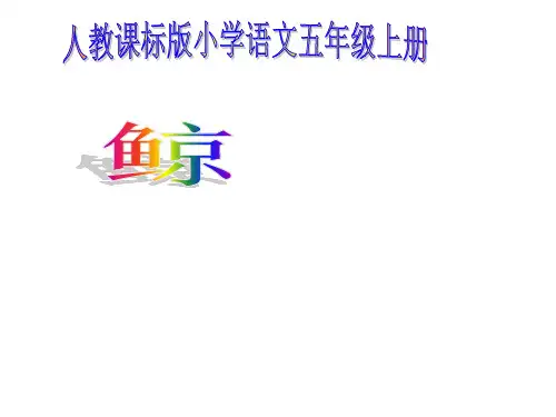 (公开课课件)人教版五年级上册语文《鲸》课件