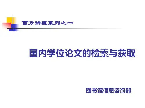 国内学位论文的检索与获取