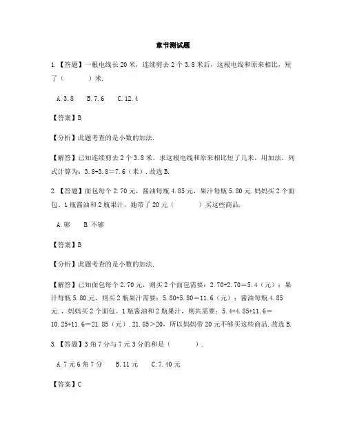 小学数学西师大版第八册第七单元 小数的加法和减法小数的加法和减法-章节测试习题(1)