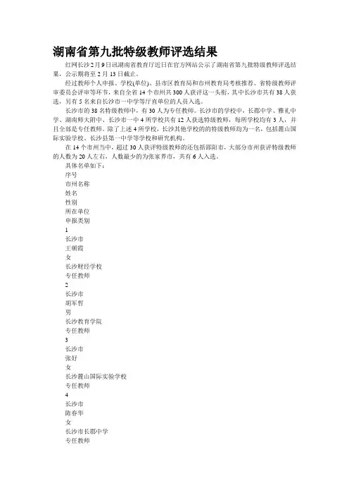 湖南省第九批特级教师评选结果