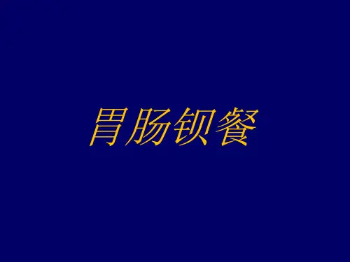 胃肠钡餐