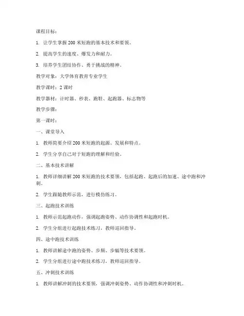 体育短跑200米教案大学