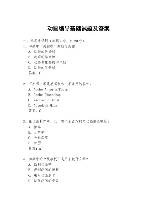动画编导基础试题及答案