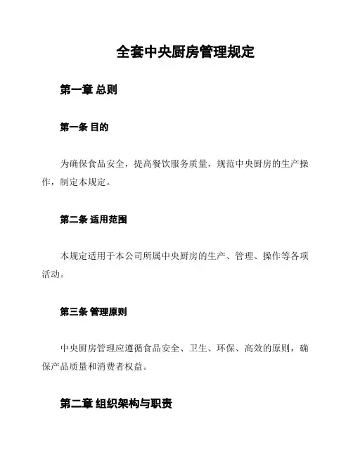 全套中央厨房管理规定