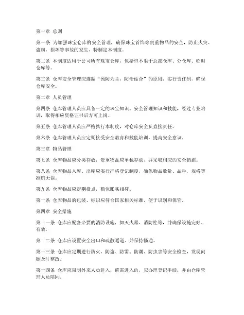 珠宝仓库安全管理制度