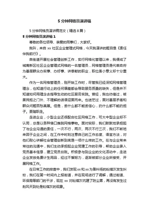 5分钟网格员演讲稿范文（精选8篇）