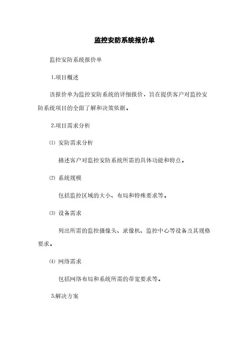 监控安防系统报价单(2023最新版)