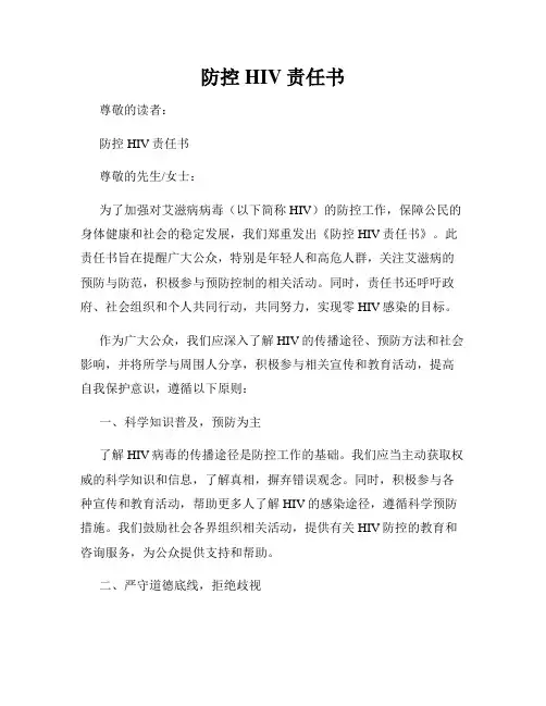 防控HIV责任书
