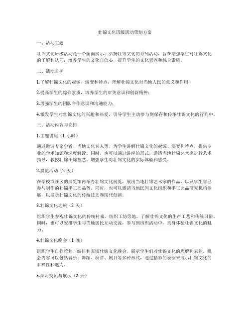 壮锦文化班级活动策划方案