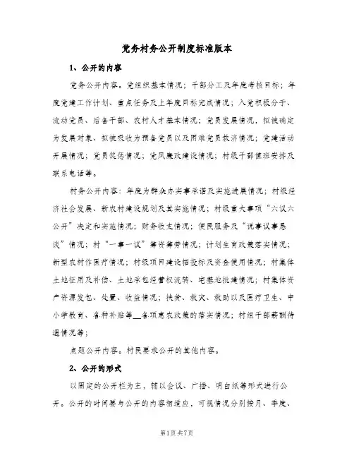 党务村务公开制度标准版本（5篇）
