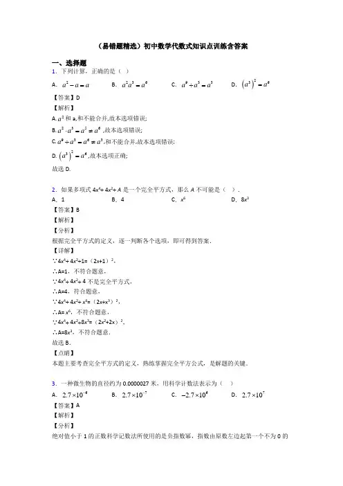 (易错题精选)初中数学代数式知识点训练含答案