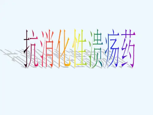抗消化性溃疡药 PPT