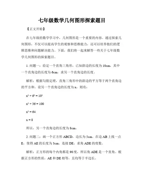 七年级数学几何图形探索题目
