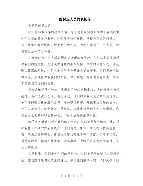 给保卫人员的表扬信