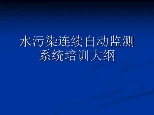 水污染连续自动监测培训