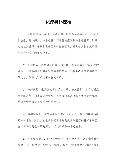 化疗具体流程