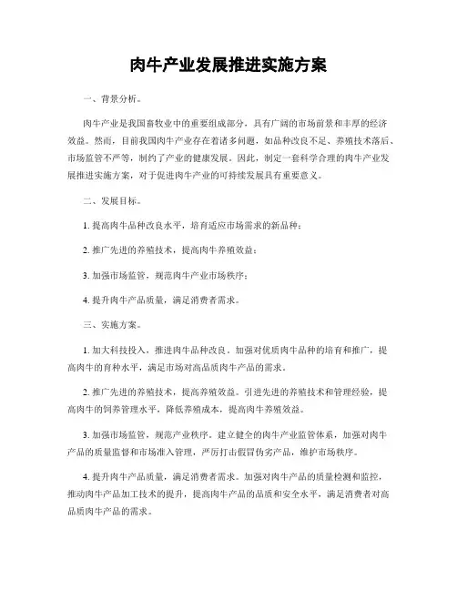 肉牛产业发展推进实施方案