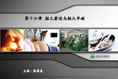 16-胎儿窘迫-胎膜早破(医学)PPT课件