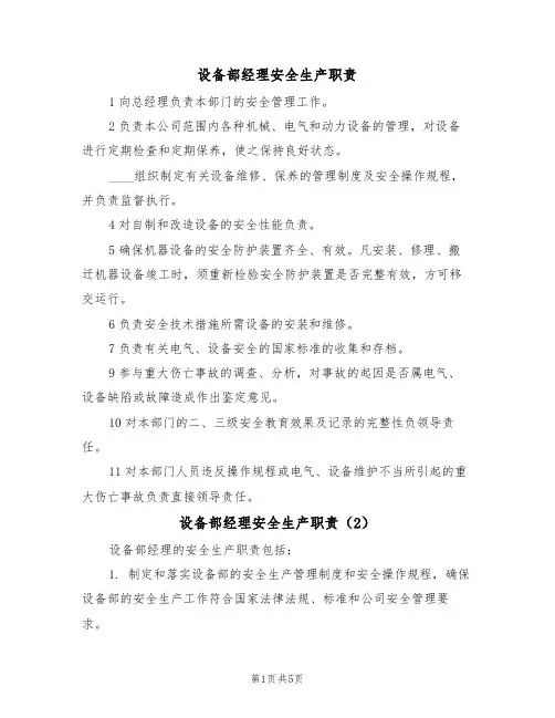 设备部经理安全生产职责（3篇）