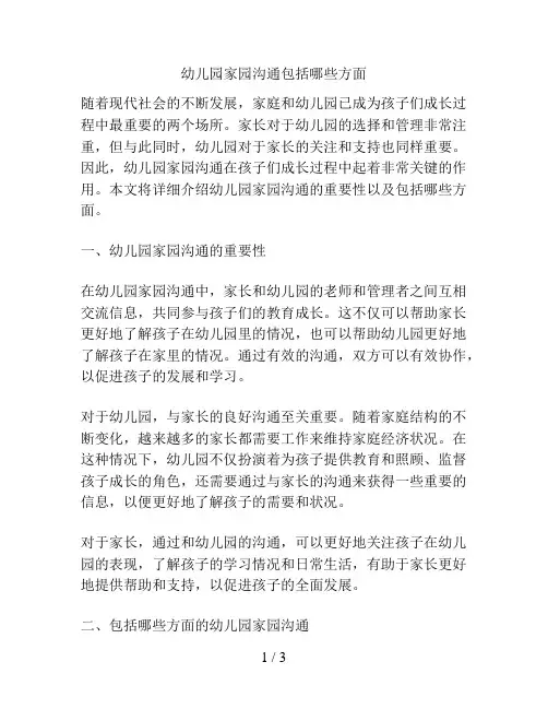 幼儿园家园沟通包括哪些方面的解决方案