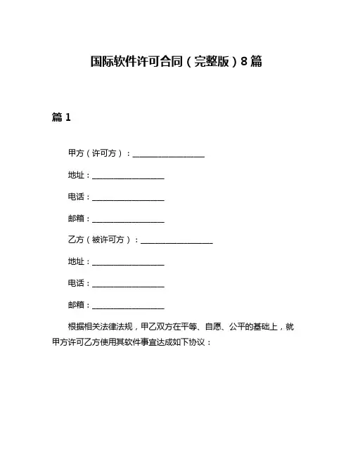 国际软件许可合同(完整版)8篇