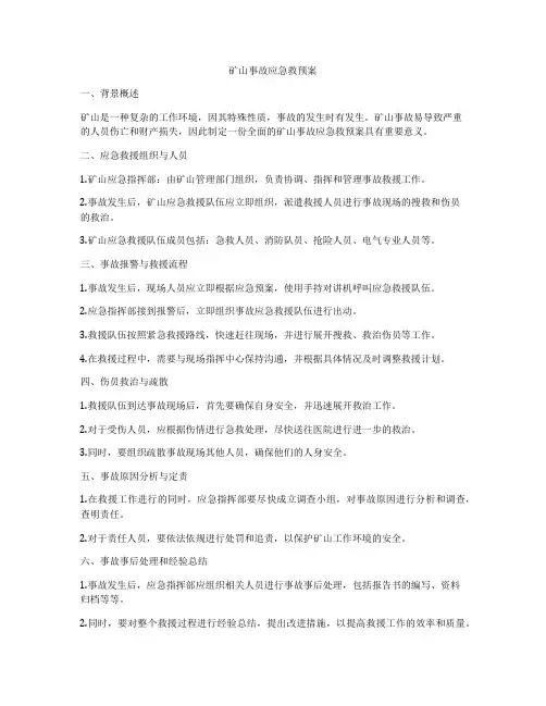 矿山事故应急救预案
