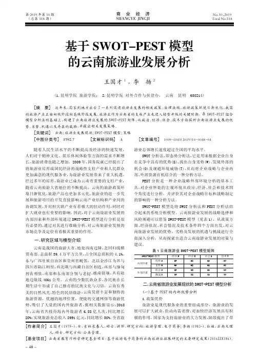 基于swot-pest模型的云南旅游业发展分析