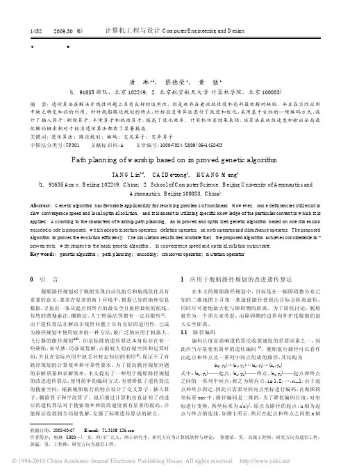 基于改进遗传算法的舰船路径规划1
