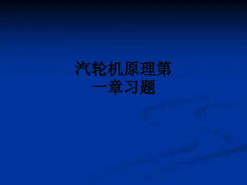汽轮机原理第一章习题PPT课件