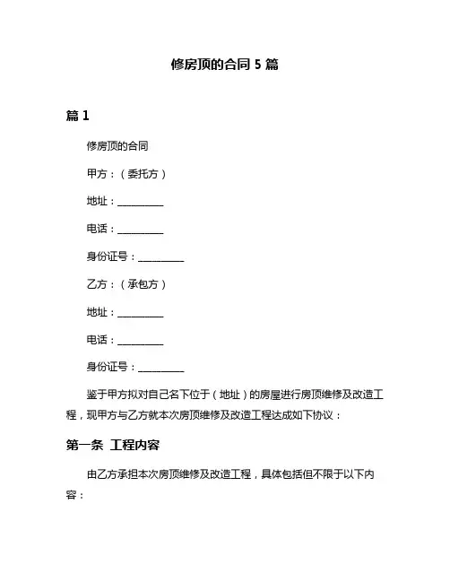 修房顶的合同5篇