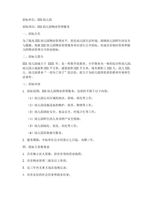 幼儿园物业招标书范本