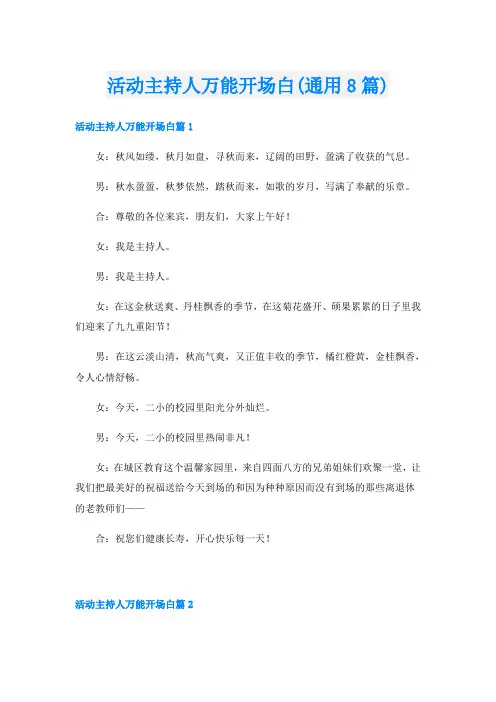 活动主持人万能开场白(通用8篇)