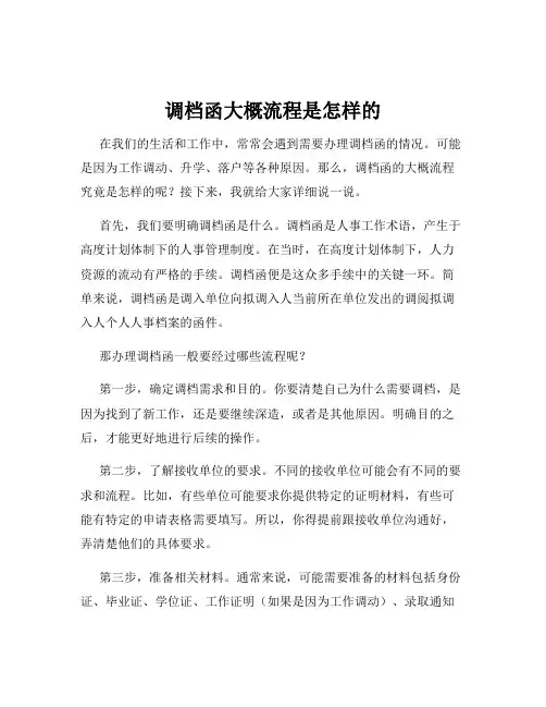 调档函大概流程是怎样的