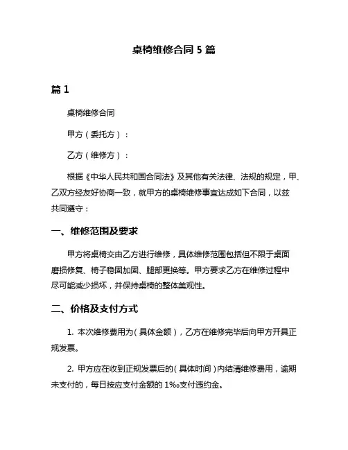 桌椅维修合同5篇