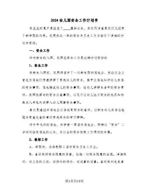 2024幼儿园安全工作计划书(4篇)