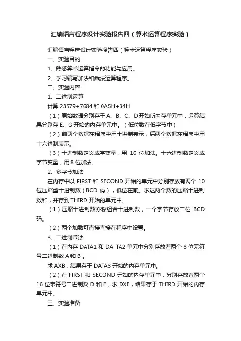 汇编语言程序设计实验报告四（算术运算程序实验）