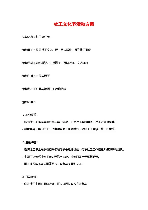 社工文化节活动方案
