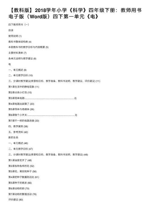 【教科版】2018学年小学《科学》四年级下册：教师用书电子版（Word版）四下第一单元《电》