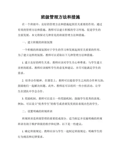 班级管理方法和措施