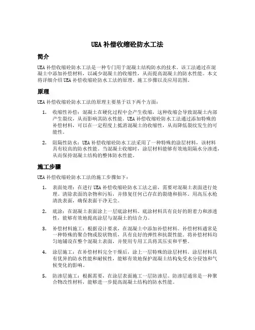 uea补偿收缩砼防水工法