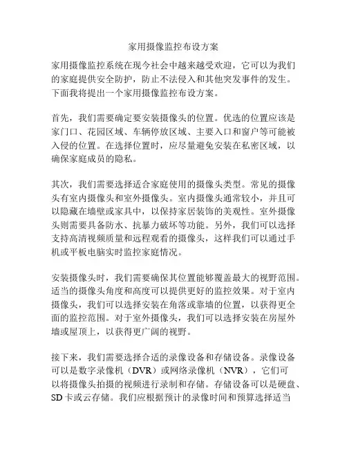 家用摄像监控布设方案