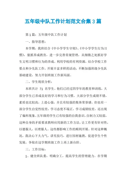 五年级中队工作计划范文合集3篇