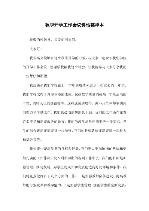 秋季开学工作会议讲话稿样本