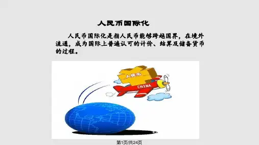 人民币国际化进程PPT课件