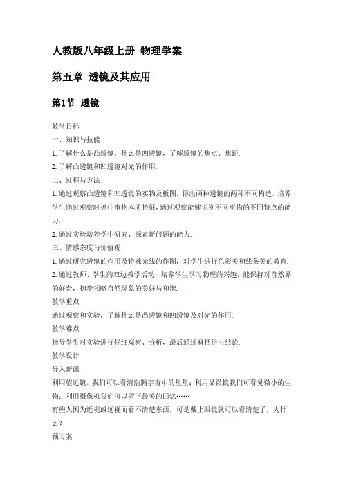 人教版八年级上册 物理 精品学案 第五章 透镜及其应用
