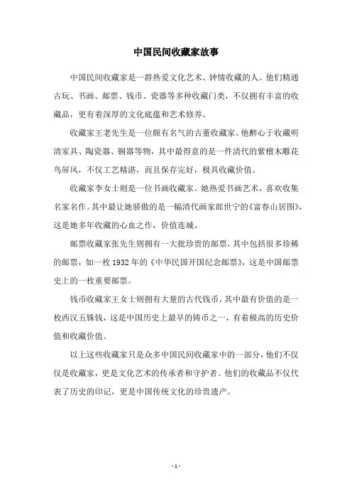 中国民间收藏家故事