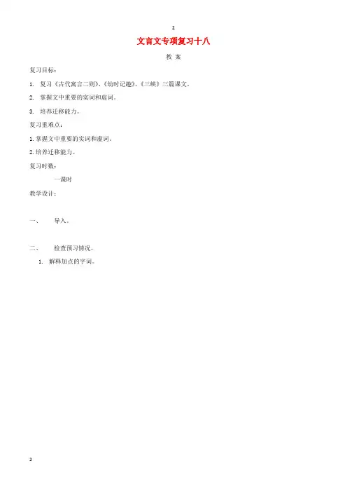 江苏省2018届中考语文文言文专项复习十八教案