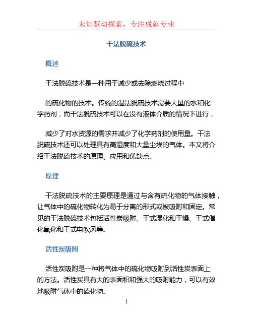 干法脱硫技术