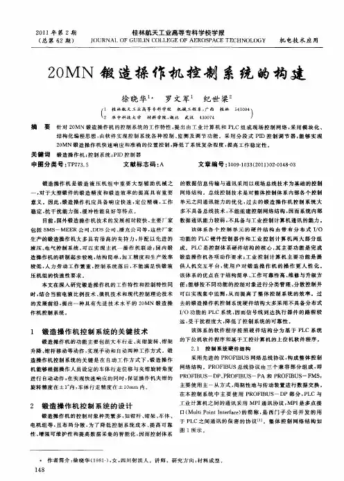 20MN锻造操作机控制系统的构建